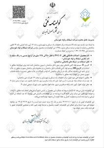 گواهینامه فنی اتصالات فاضلابی مرکز تحقیقات راه،مسکن و شهرسازی